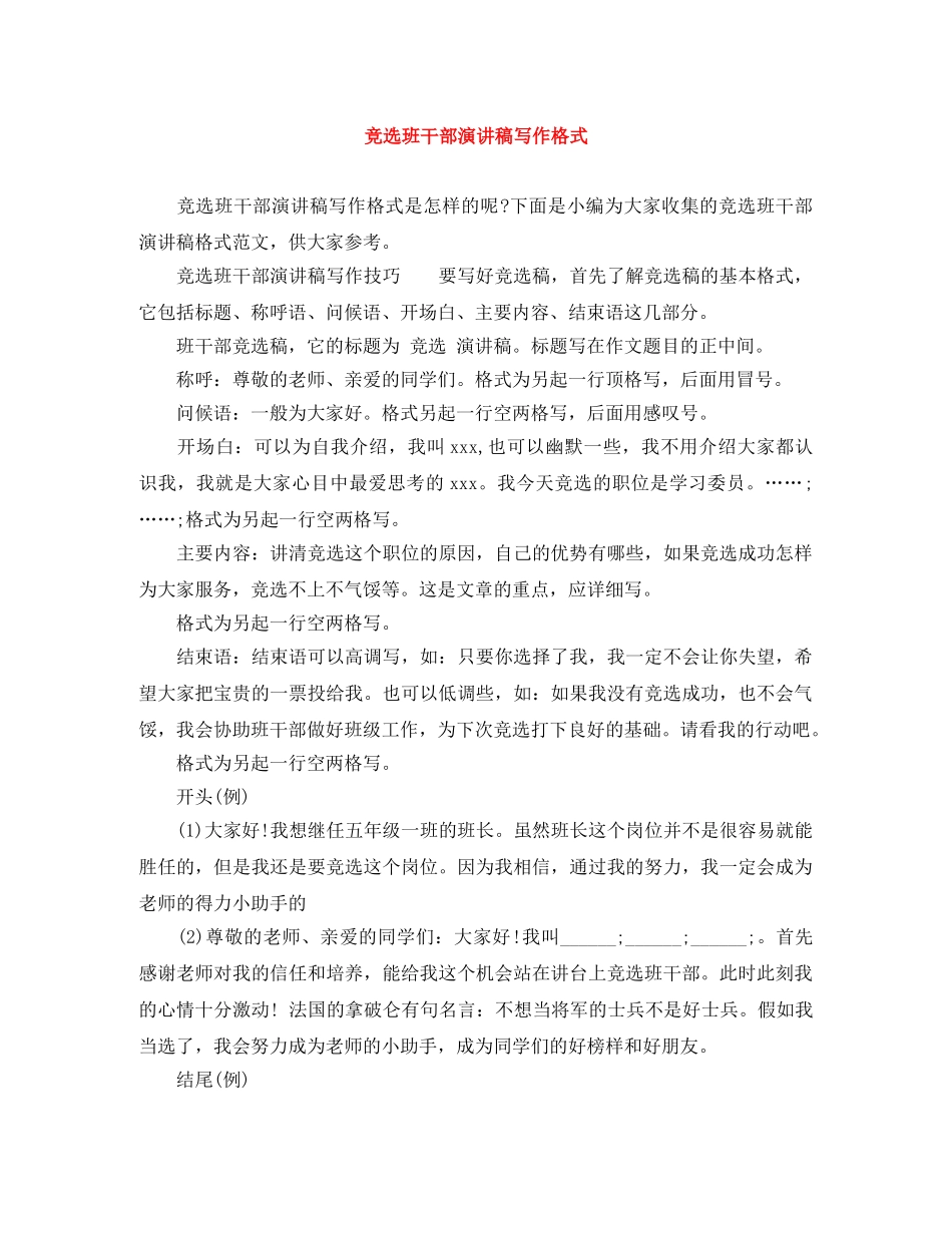 竞选班干部演讲稿写作格式 _第1页