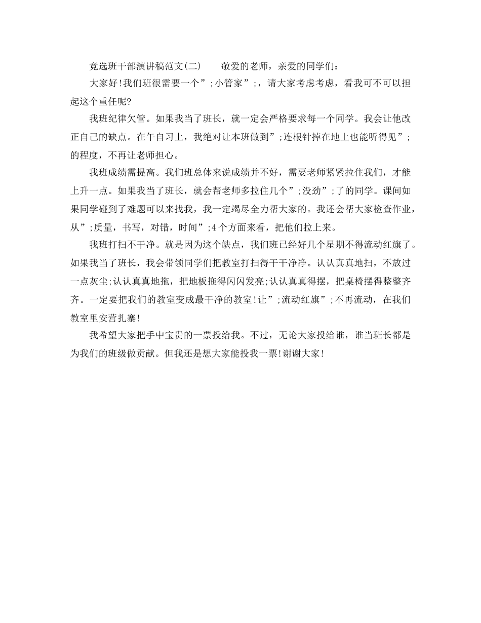 竞选班干部演讲稿写作格式 _第3页