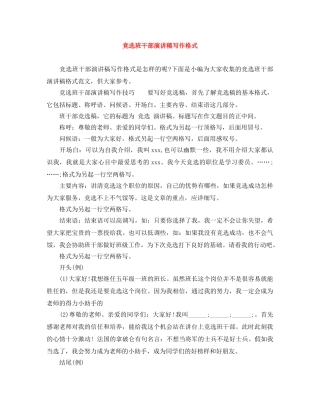 竞选班干部演讲稿写作格式 