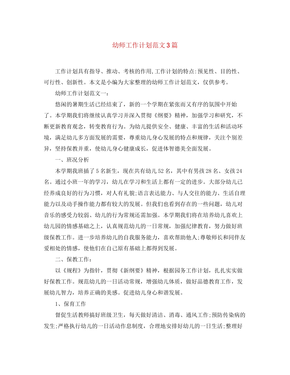 幼师工作计划范文3篇_第1页