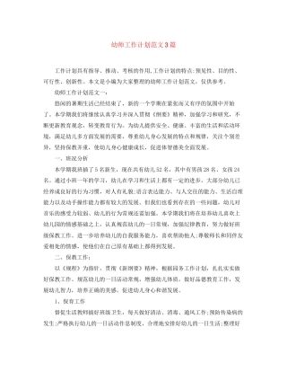幼师工作计划范文3篇