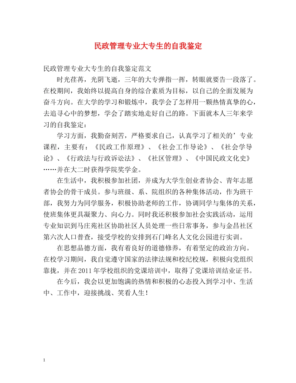 民政管理专业大专生的自我鉴定 _第1页