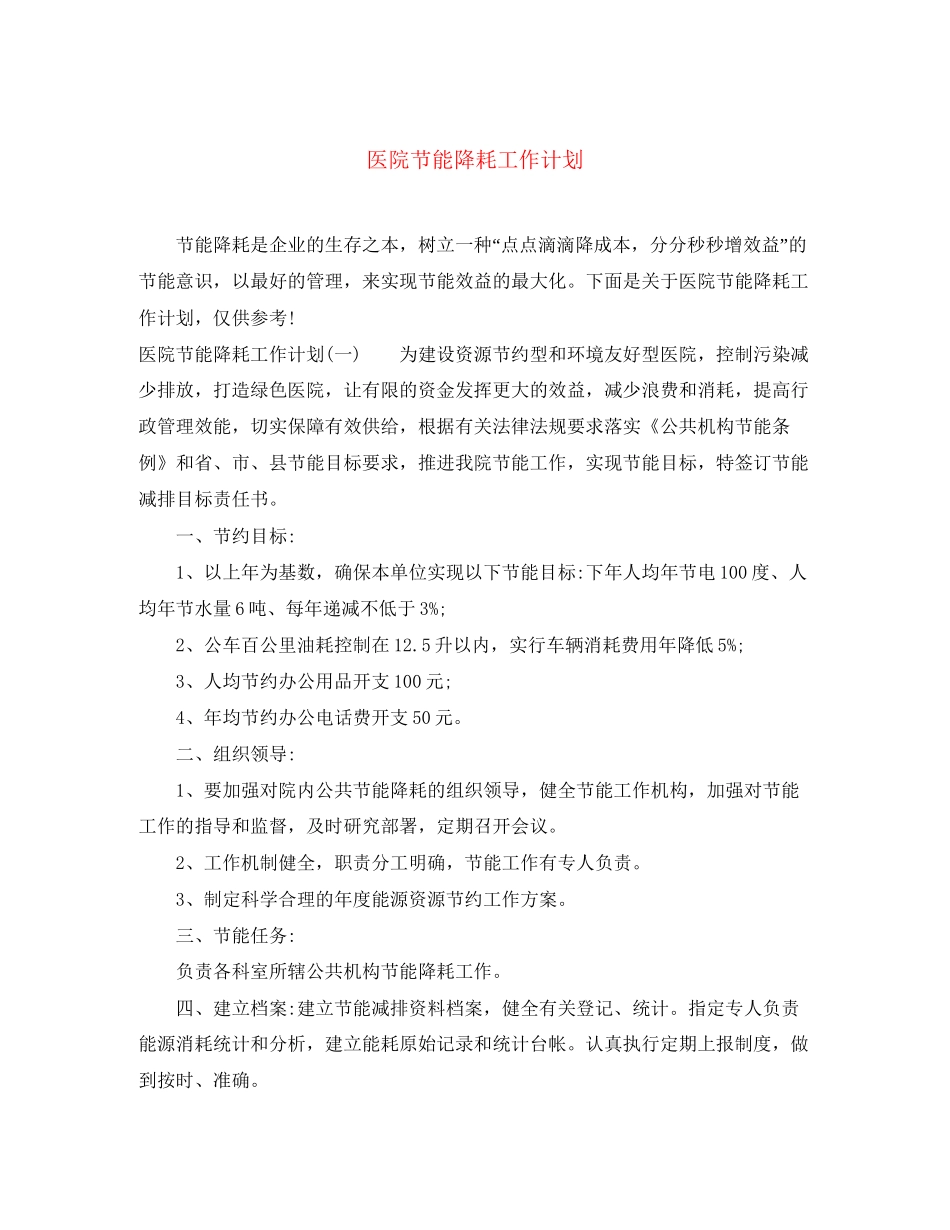 医院节能降耗工作计划_第1页