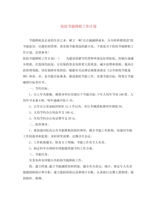 医院节能降耗工作计划