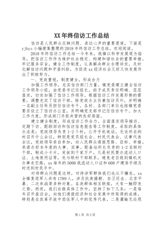 XX年终信访工作总结