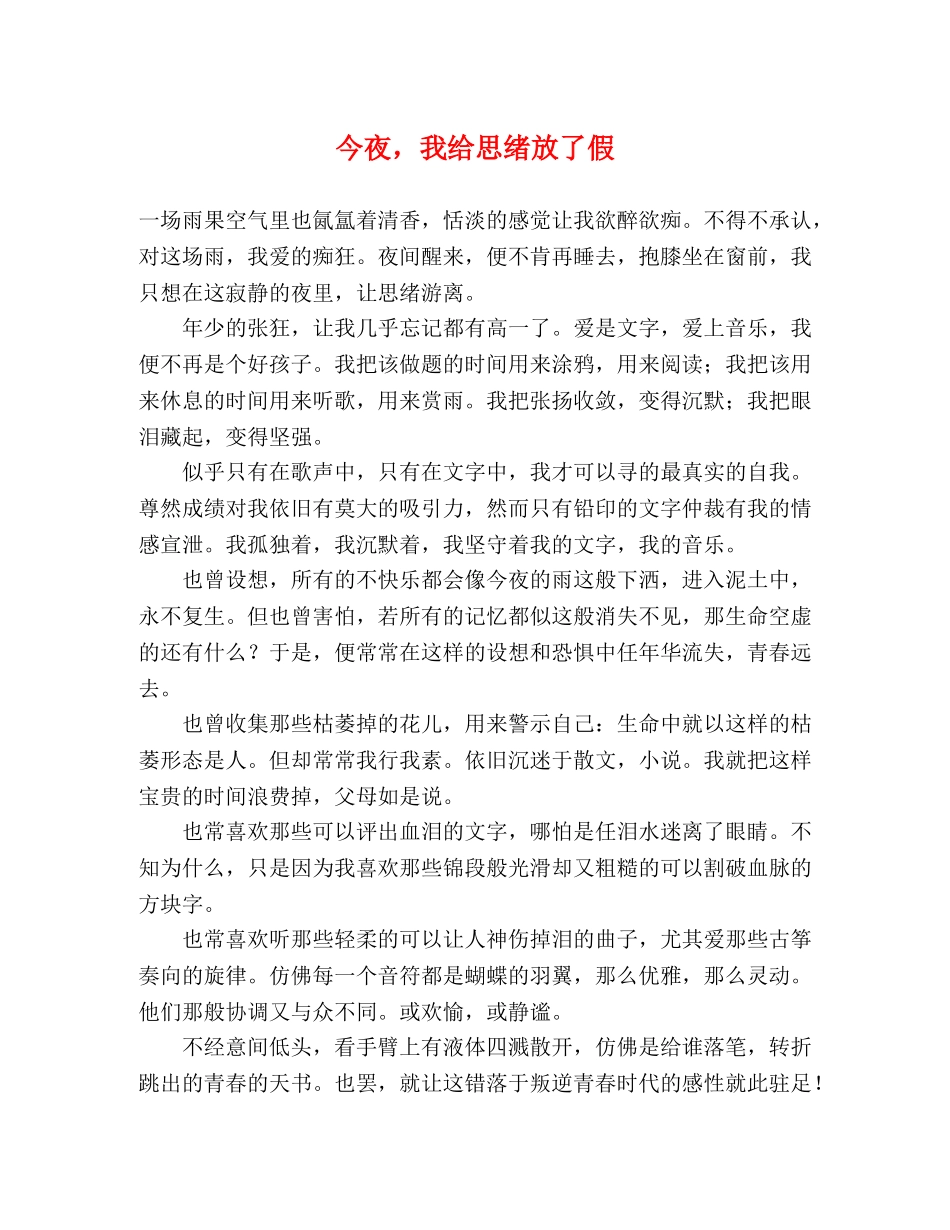 今夜，我给思绪放了假 _第1页