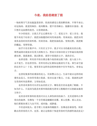 今夜，我给思绪放了假 