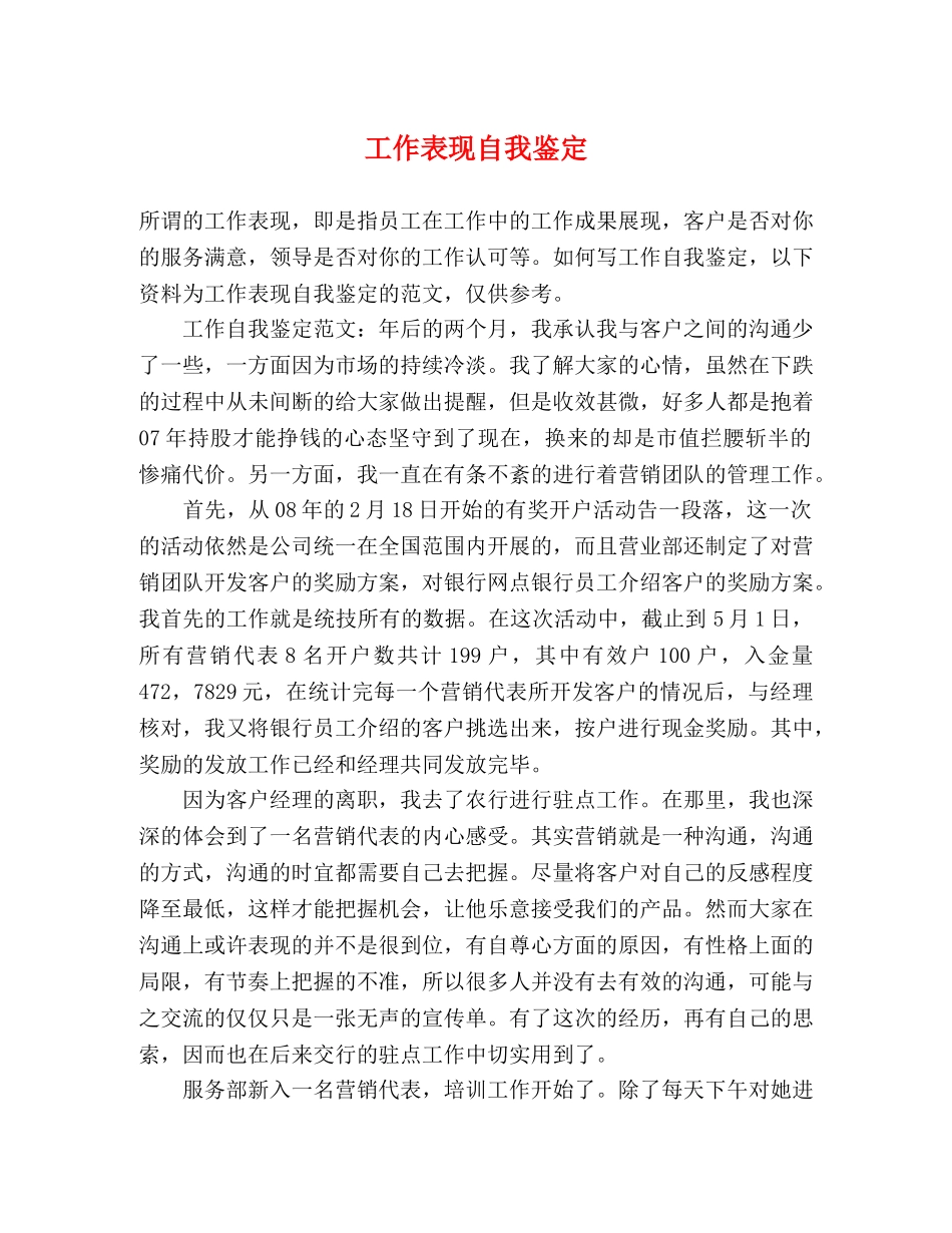 工作表现自我鉴定 _第1页