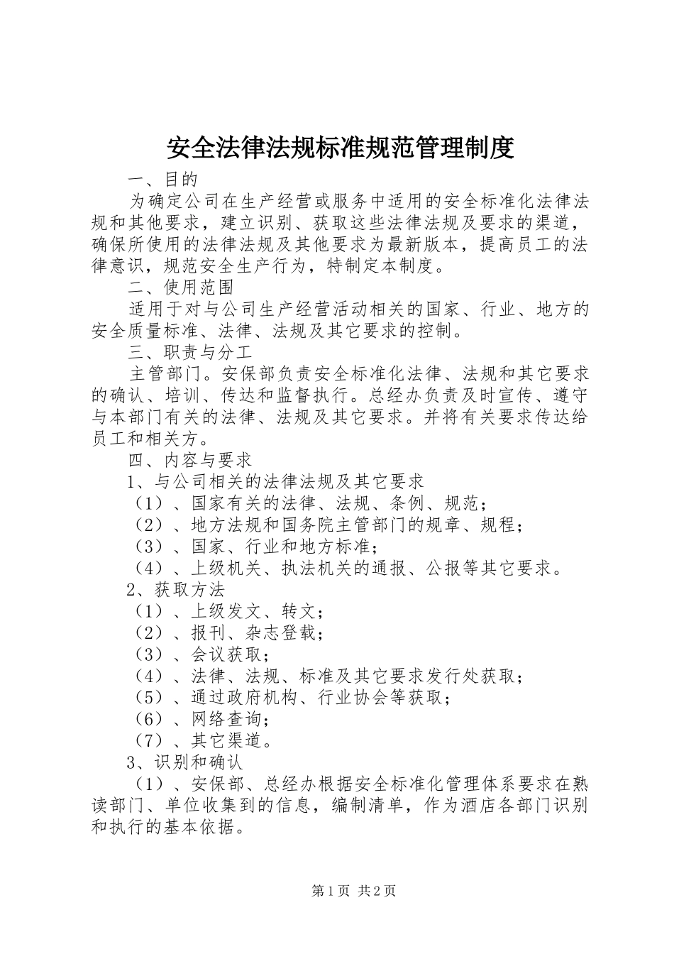 安全法律法规标准规范管理制度_第1页