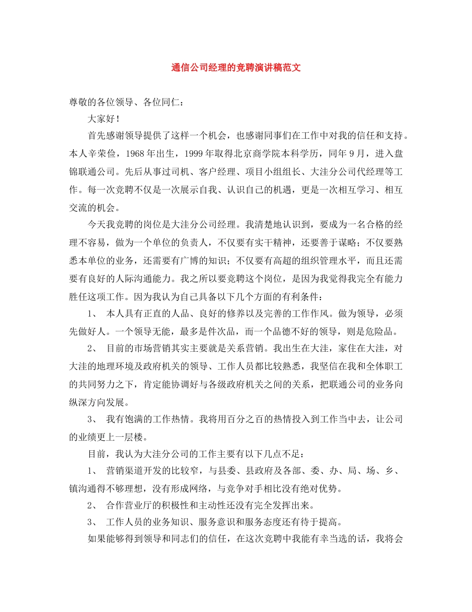 通信公司经理的竞聘演讲稿范文 _第1页