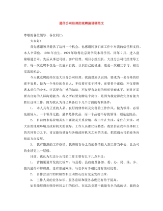 通信公司经理的竞聘演讲稿范文 