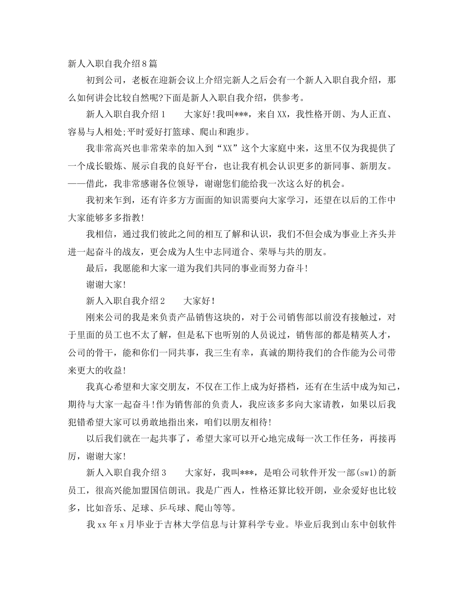 新人入职自我介绍8篇 _第1页
