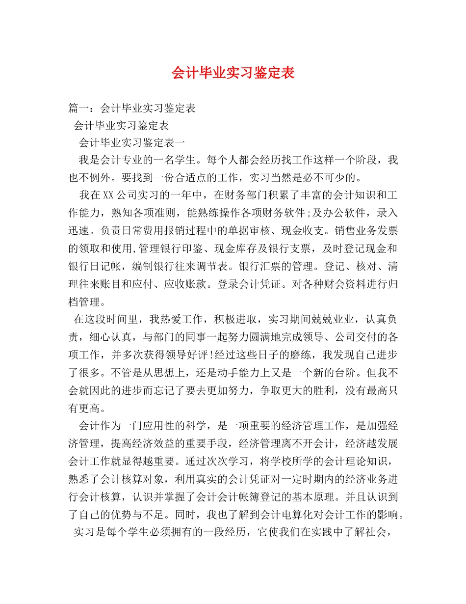 会计毕业实习鉴定表 (2) _第1页