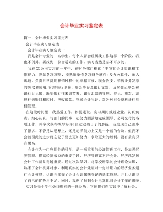会计毕业实习鉴定表 (2) 