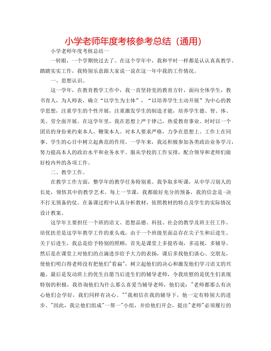 小学教师年度考核参考总结（通用） _第1页