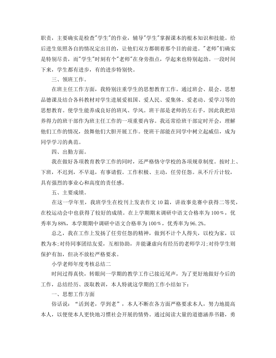 小学教师年度考核参考总结（通用） _第2页