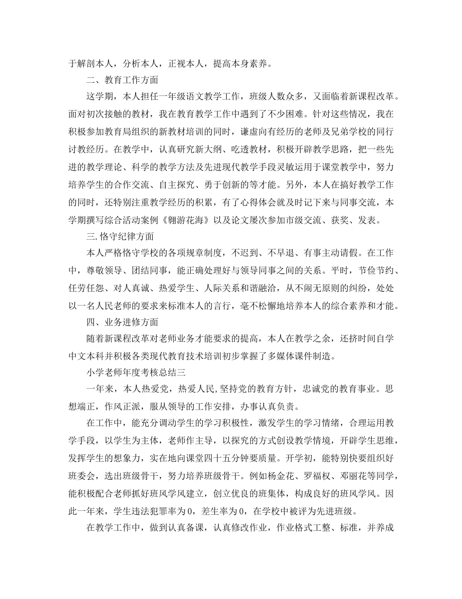 小学教师年度考核参考总结（通用） _第3页