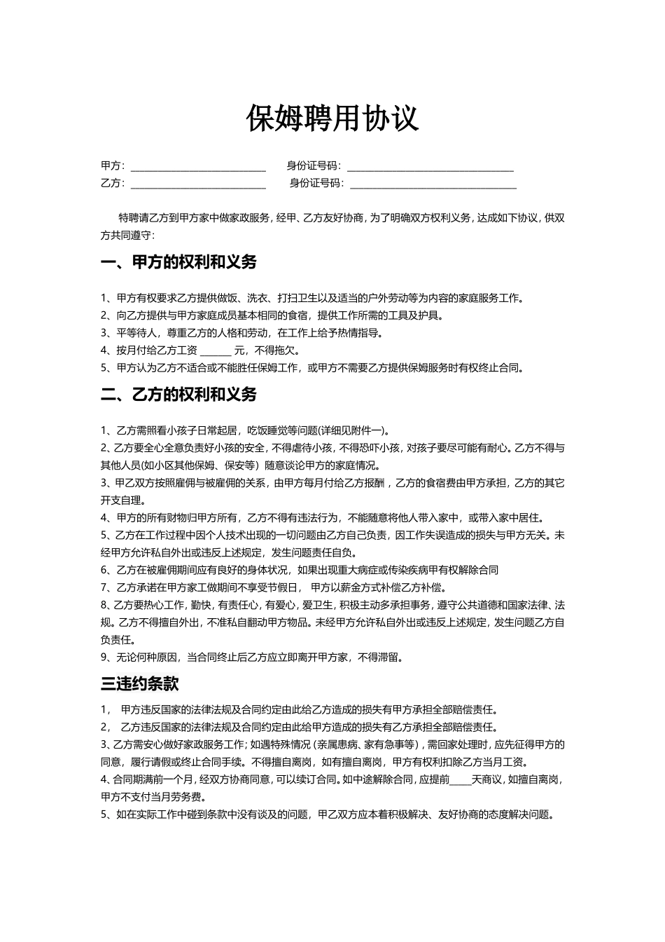 住家保姆聘用协议_第1页