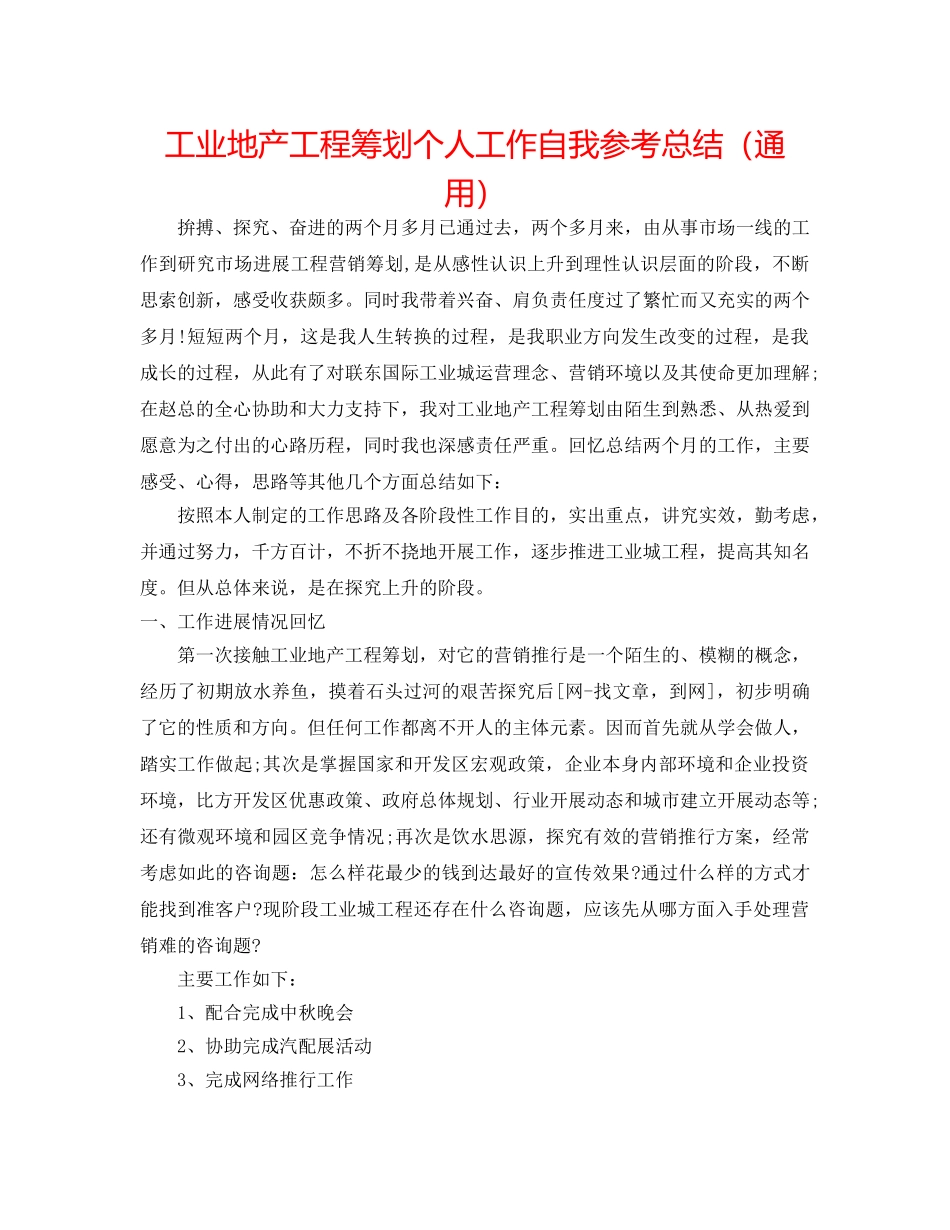 工业地产项目策划个人工作自我参考总结（通用） _第1页