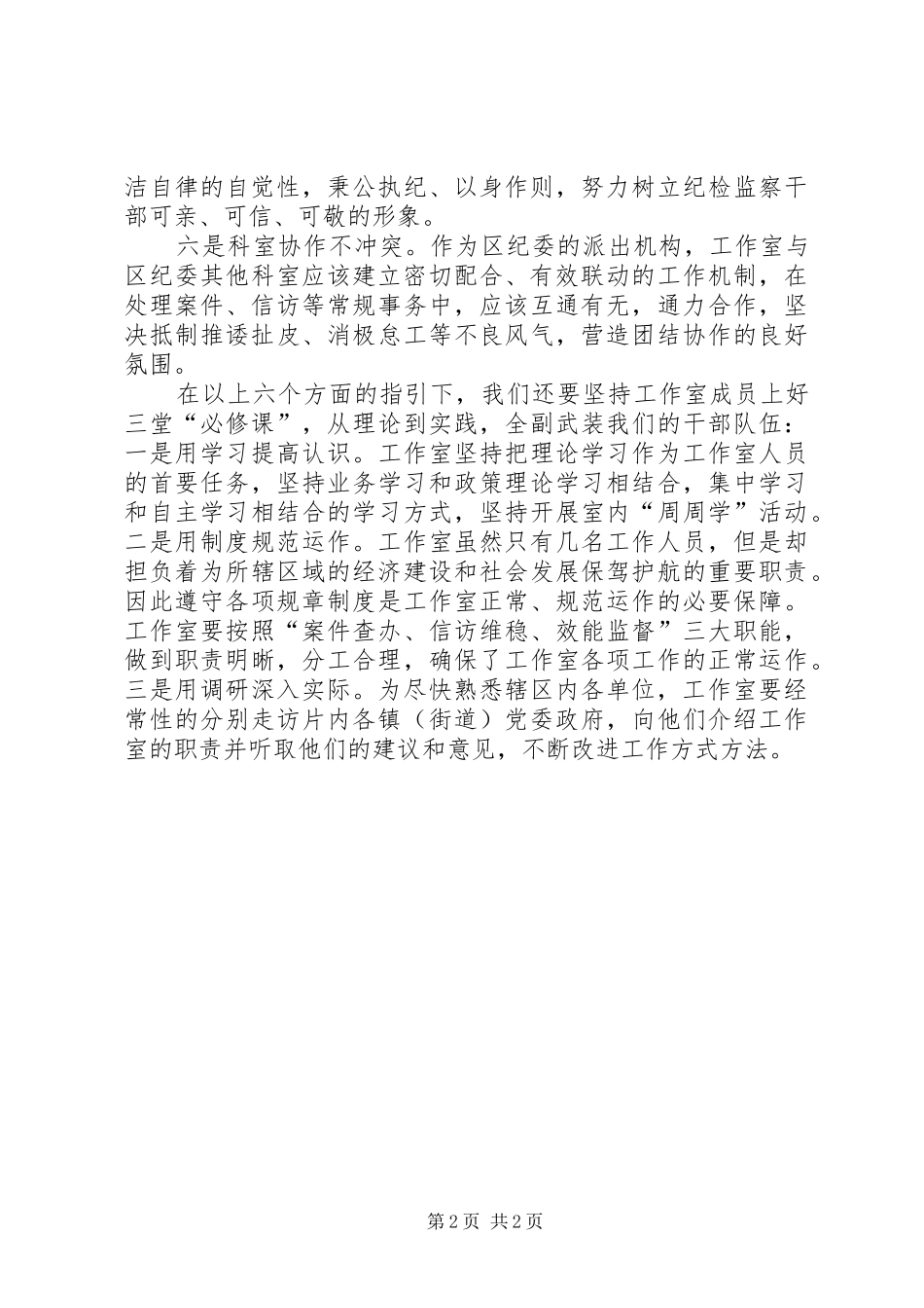 乡镇纪检工作室开展工作的基本要求_第2页