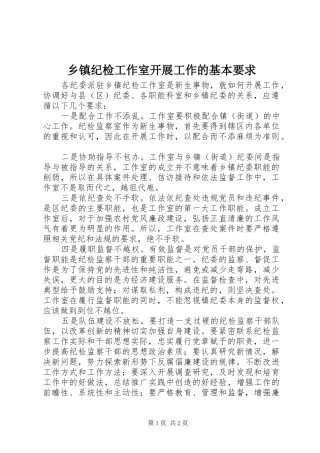 乡镇纪检工作室开展工作的基本要求