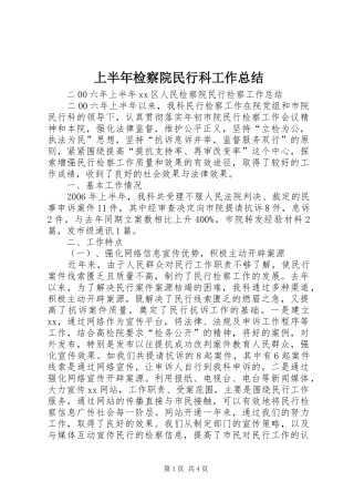 上半年检察院民行科工作总结
