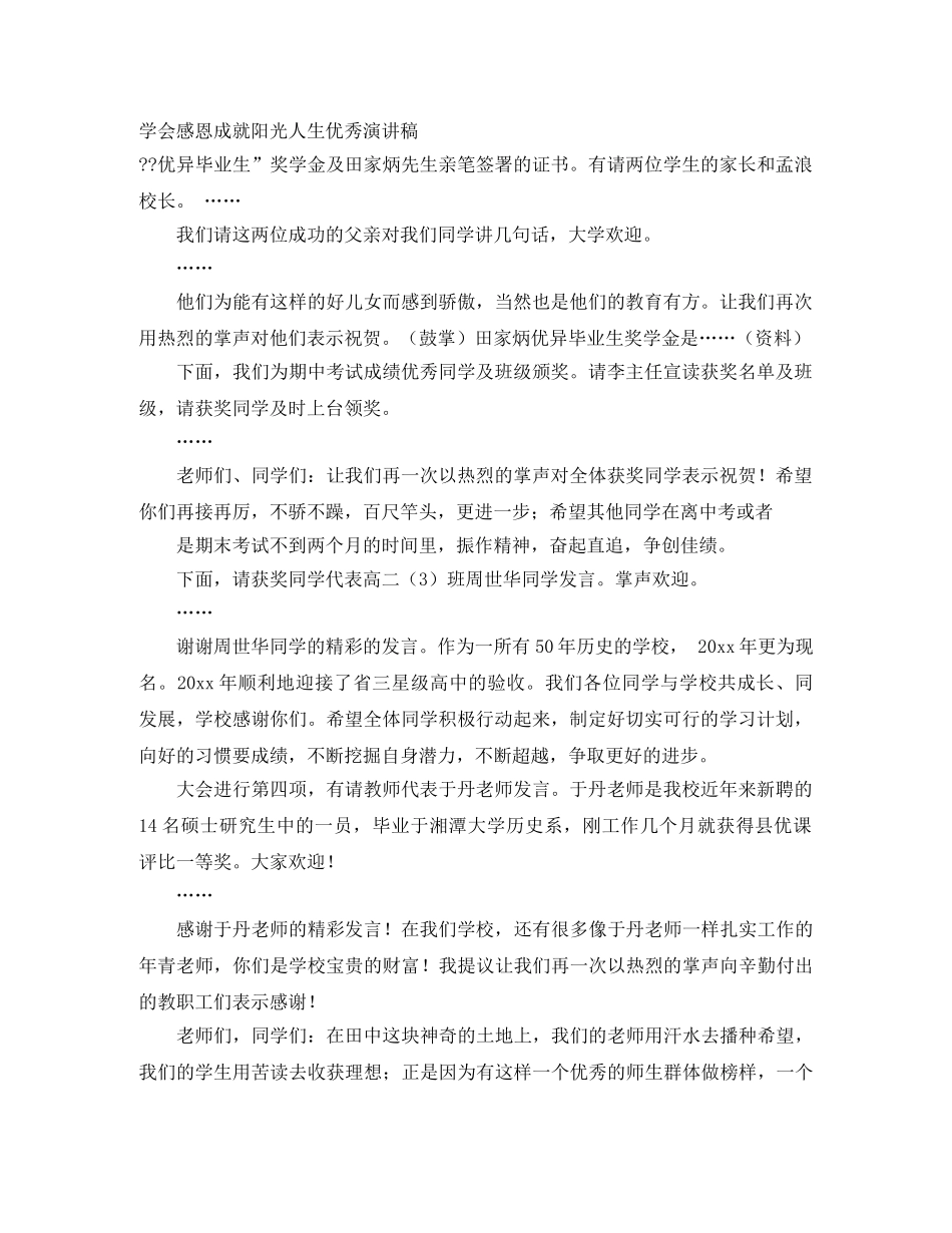 学会感恩成就阳光人生优秀演讲稿 _第1页