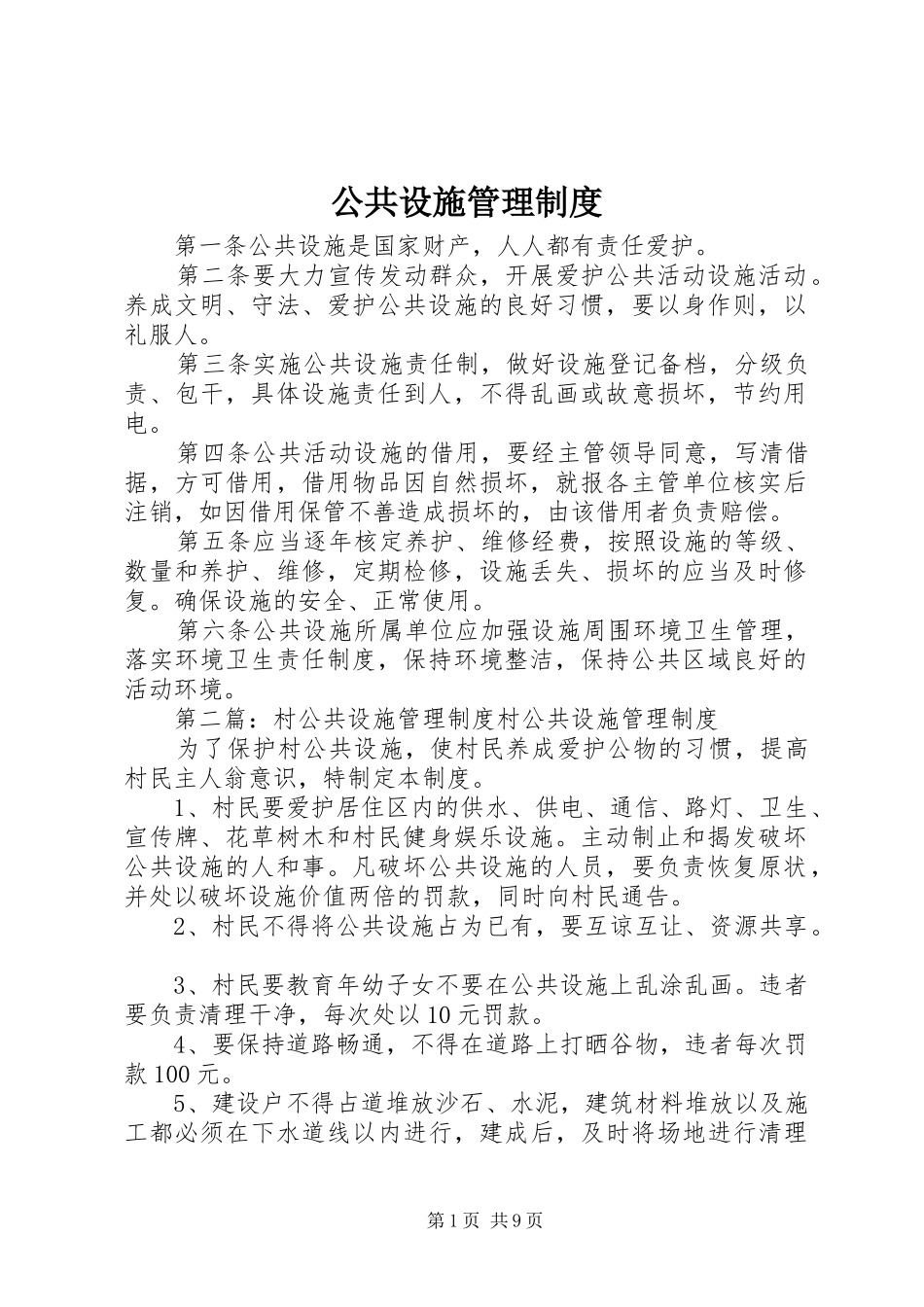 公共设施管理制度_第1页
