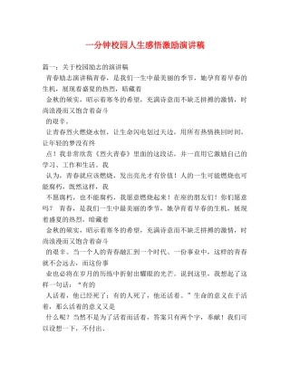 一分钟校园人生感悟激励演讲稿 