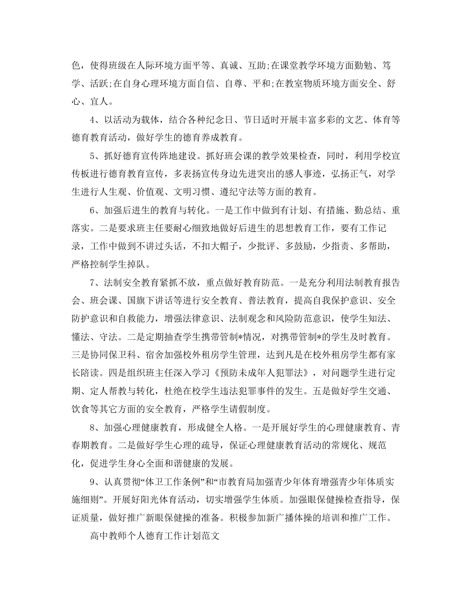 高中教师个人德育工作计划精选_第3页