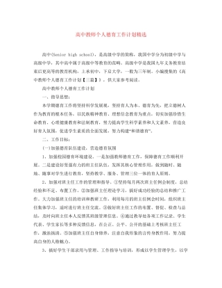 高中教师个人德育工作计划精选