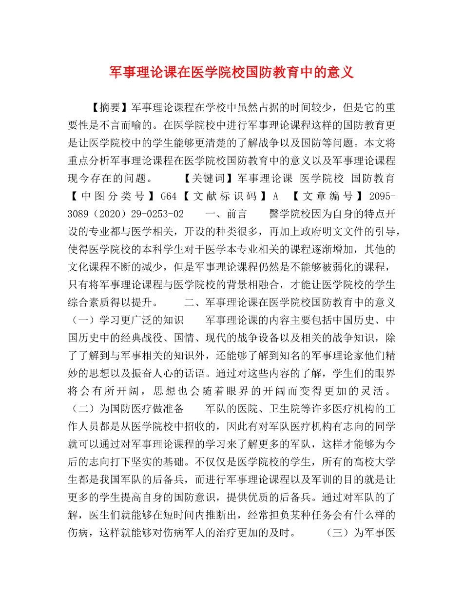 军事理论课在医学院校国防教育中的意义 _第1页