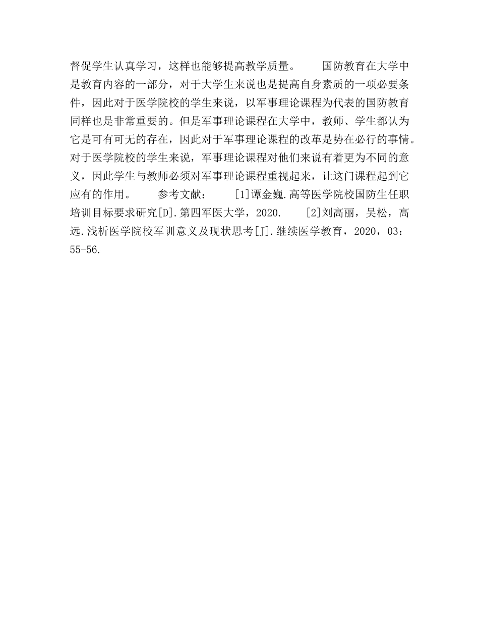军事理论课在医学院校国防教育中的意义 _第3页