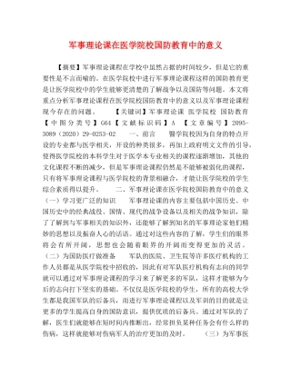 军事理论课在医学院校国防教育中的意义 