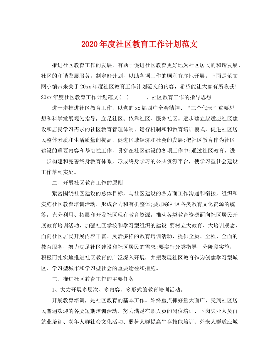 2020年度社区教育工作计划范文_第1页