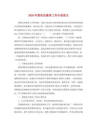 2020年度社区教育工作计划范文