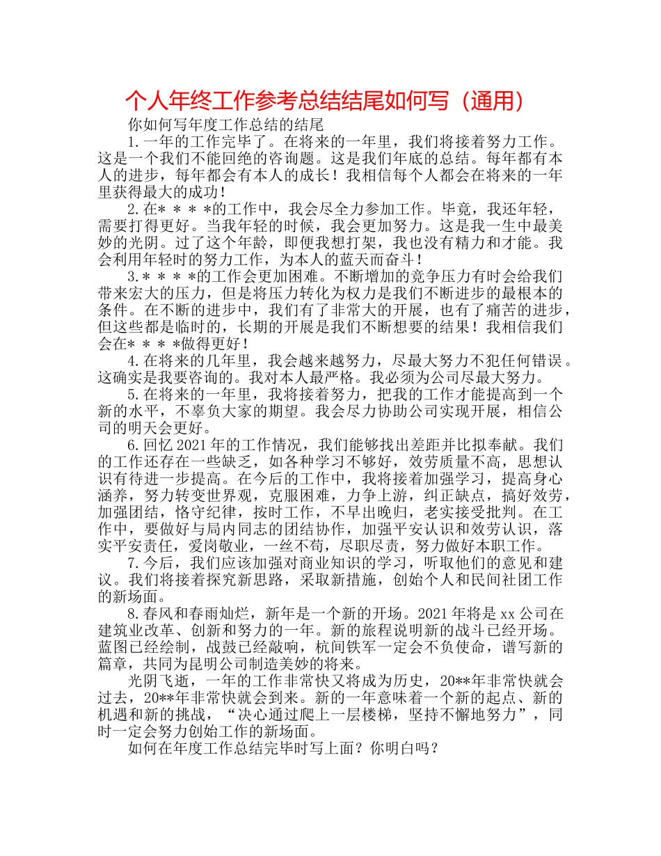 个人年终工作参考总结结尾怎么写（通用） _第1页