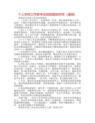 个人年终工作参考总结结尾怎么写（通用） 