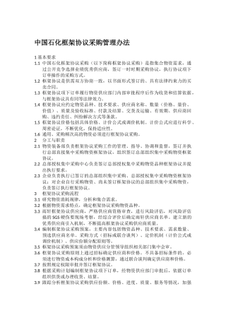 中国石化框架协议采购管理办法