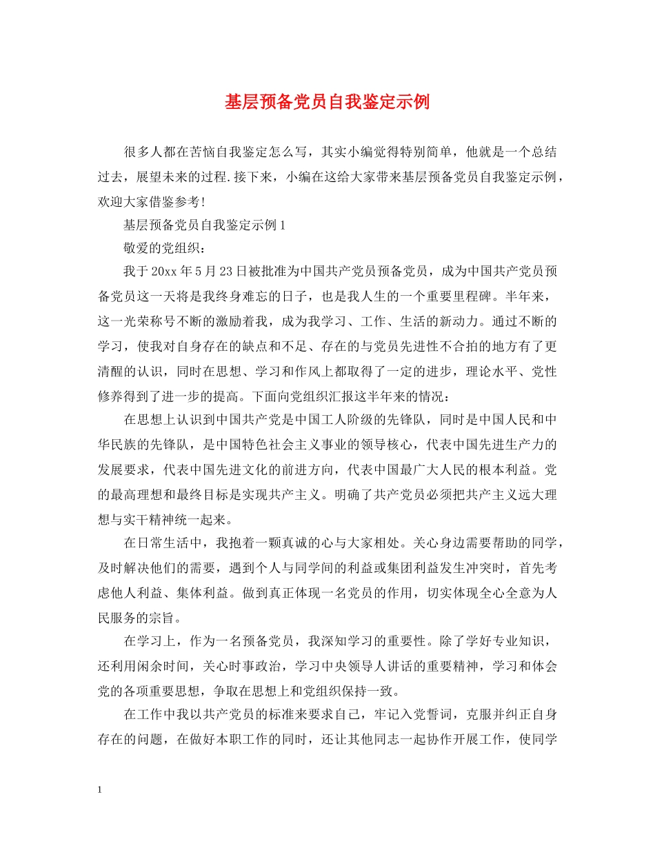 基层预备党员自我鉴定示例 _第1页