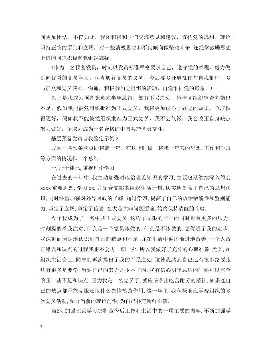 基层预备党员自我鉴定示例 _第2页