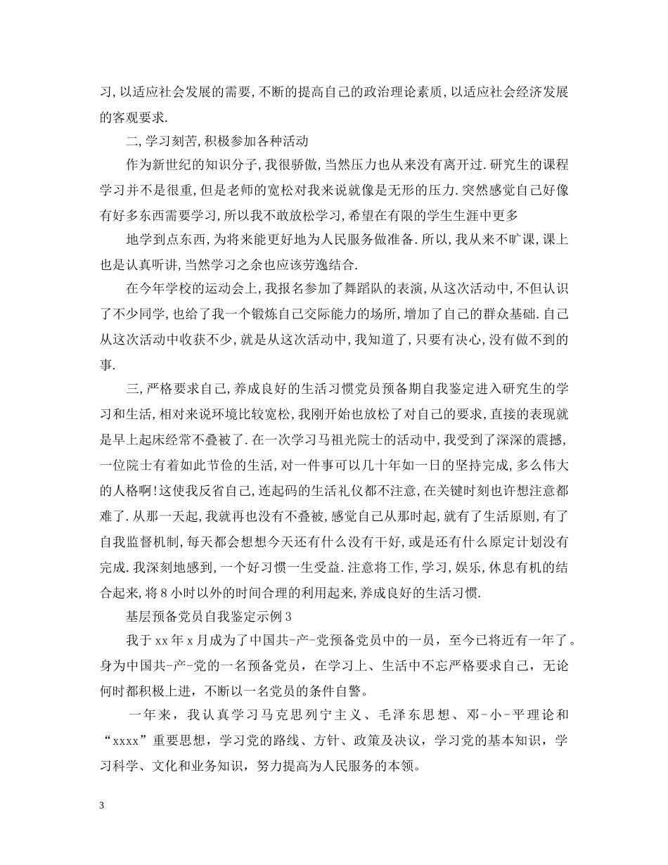 基层预备党员自我鉴定示例 _第3页