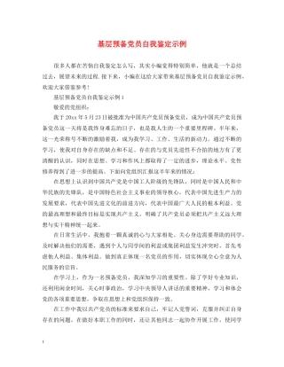基层预备党员自我鉴定示例 