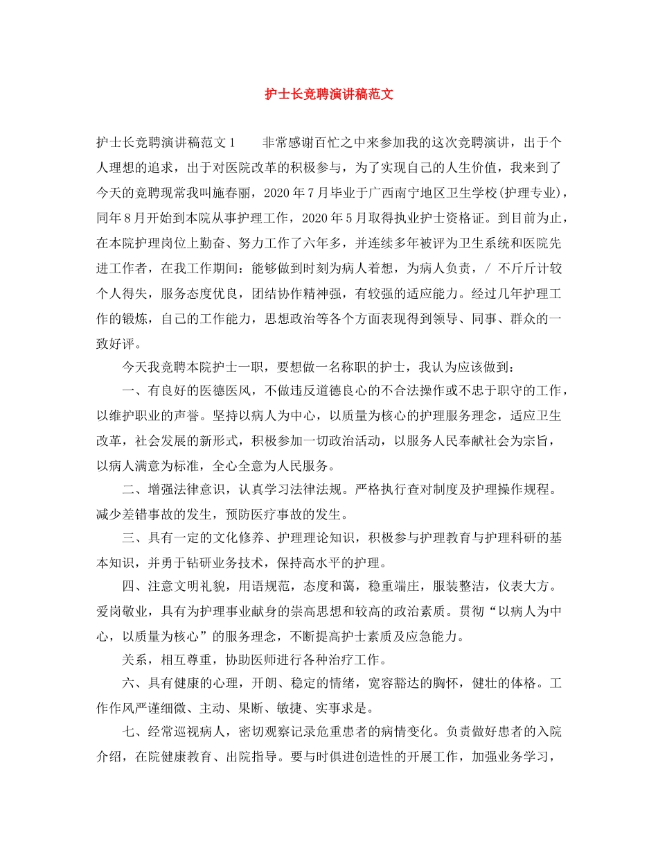 护士长竞聘演讲稿范文 _第1页
