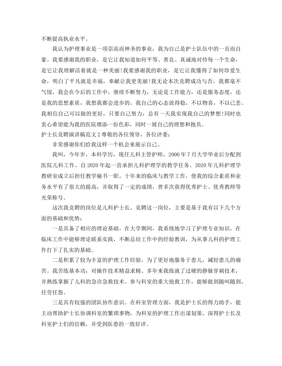 护士长竞聘演讲稿范文 _第2页