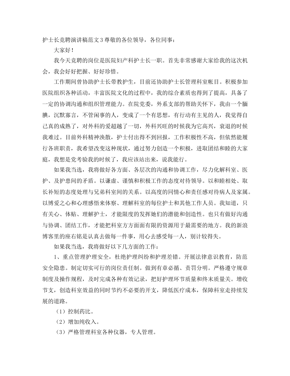 护士长竞聘演讲稿范文 _第3页