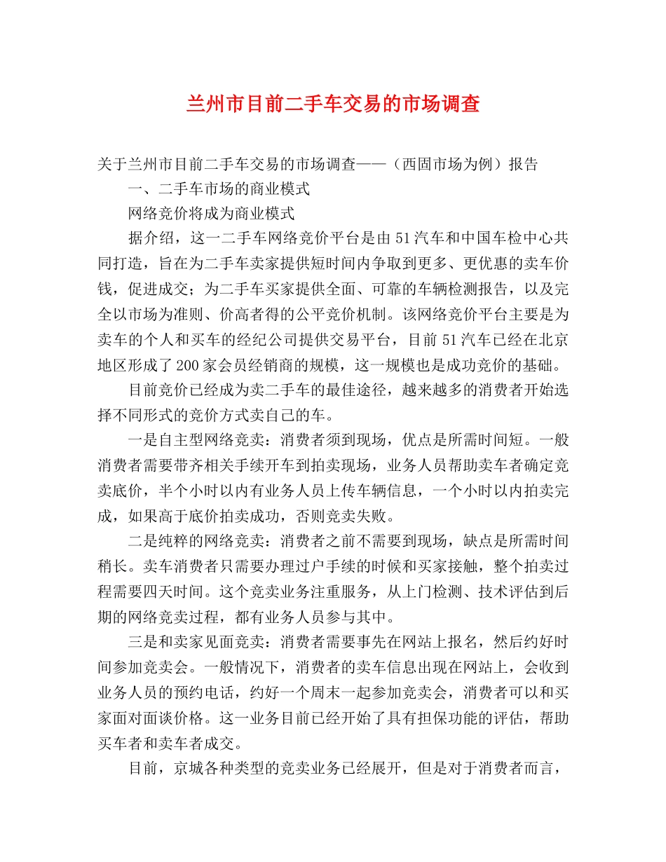兰州市目前二手车交易的市场调查 _第1页