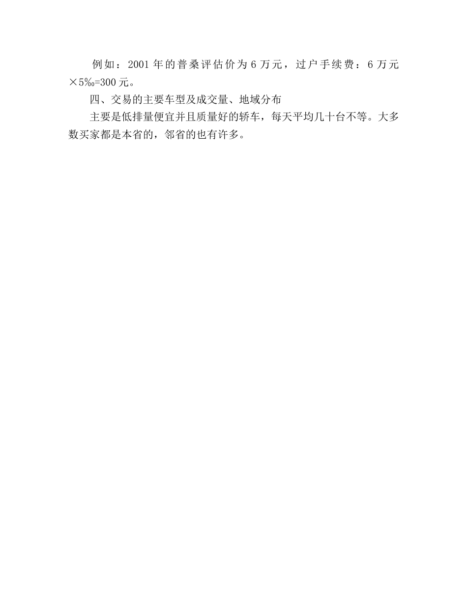 兰州市目前二手车交易的市场调查 _第3页