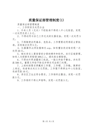 质量保证部管理制度(1)