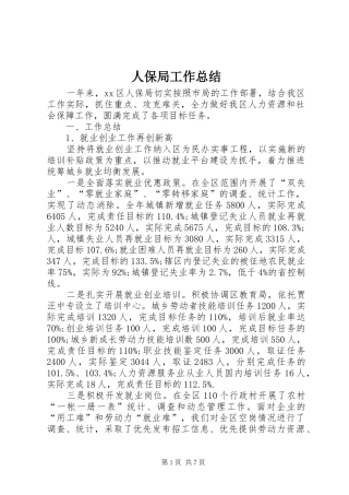 人保局工作总结